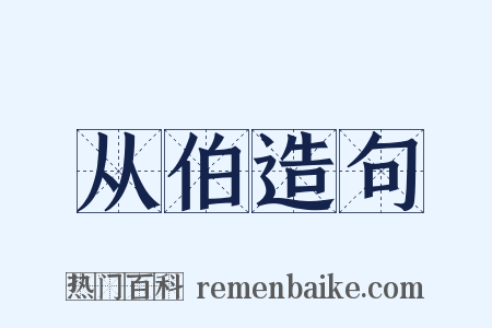 从伯造句是什么意思的图片